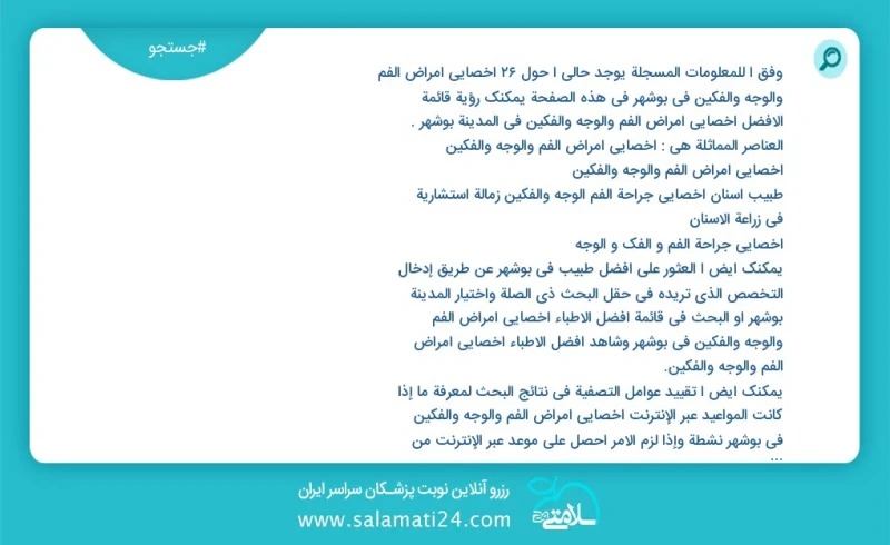 وفق ا للمعلومات المسجلة يوجد حالي ا حول25 اخصائي أمراض الفم والوجه والفكين في بوشهر في هذه الصفحة يمكنك رؤية قائمة الأفضل اخصائي أمراض الفم...